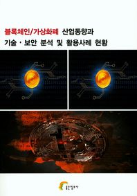 좋은정보사  블록체인/가상화폐 산업동향과 기술 보안 분석 및 활용사례 현황