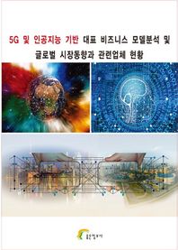 좋은정보사 5G 및 인공지능 기반 대표 비즈니스 모델 분석 및 글로벌 시장동향과 관련업체 현황