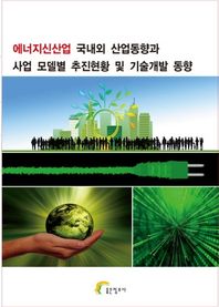 좋은정보사 에너지신산업 국내외 산업동향과 사업 모델별 추진현황 및 기술개발 동향