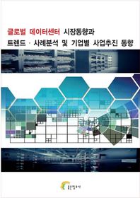 좋은정보사 글로벌 데이터센터 시장동향과 트렌드ㆍ사례분석 및 기업별 사업추진 동향