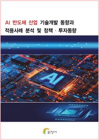 AI 반도체 산업 기술개발 동향과 적용사례 분석 및 정책 투자동향