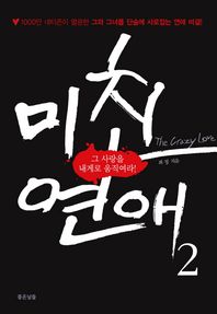 좋은날들  미친 연애. 2 그 사랑을 내게로 움직여라