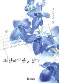 힐미디어  그 남자가 알고 싶다 김홍비 장편 소설