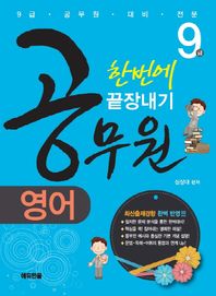 에듀한올  영어 한번에 끝장내기(공무원 9급)(2014)