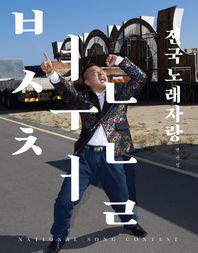 지콜론북 전국노래자랑(변순철사진집)(National Song Contest)