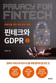 [타커스]핀테크와 GDPR 1: 핀테크를 위한 개인정보 보호 핀테크 서비스와 비즈니스를 위해 알아야 할 모든 것