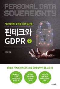 핀테크와 GDPR 2: 개인 데이터 주권을 위한 접근법 핀테크 서비스와 비즈니스를 위해 알아야 할 모든 것