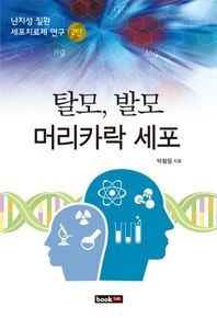탈모 발모 머리카락 세포 난치성 질환 세포치료제 연구 2탄