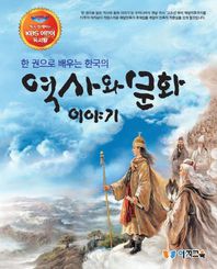 한 권으로 배우는 한국의 역사와 문화 이야기