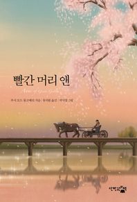 단한권의책  빨간 머리 앤