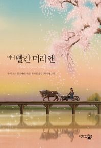 단한권의책  미니 빨간 머리 앤