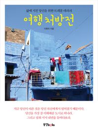 동양북스  여행처방전 삶에 지친 당신을 위한 트래블 테라피