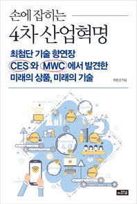 손에 잡히는 4차 산업혁명 최첨단 기술 향연장 CES와 MWC에서 발견한 미래의 상품, 미래의 기술