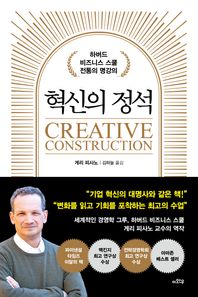 혁신의 정석 하버드 비즈니스 스쿨 전통의 명강의