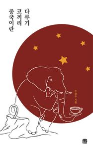 호밀밭  중국이란 코끼리 다루기