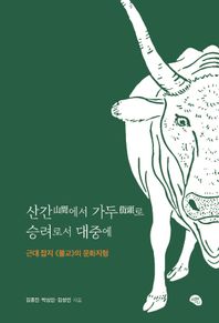 산간에서 가두로 승려로서 대중에 근대 잡지 『불교』의 문화지형