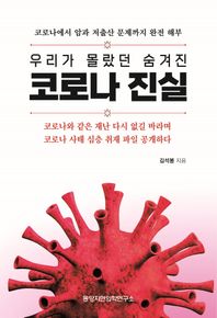동양자연의학연구소 코로나 진실 코로나에서 암과 저출산 문제까지 완전해부