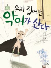 키큰도토리  우리 집에는 악어가 산다