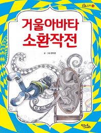 거울아바타 소환 작전  도토리동화