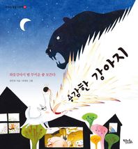 용감한 강아지 하룻강아지 범 무서운 줄 모른다 이야기 속담 그림책