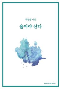 리얼라이즈미디어  울어야 산다