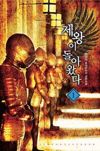 어울림출판사  제왕이 돌아왔다. 1 천상아 퓨전판타지 장편소설