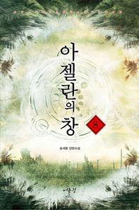 어울림출판사  아젤란의 창 8