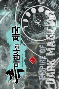 어울림출판사  흑마법사의 제국 1