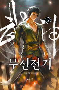 어울림출판사 무신전기 5