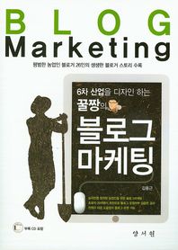 양서원(박철용)  6차 산업을 디자인 하는 꿀짱의 블로그 마케팅