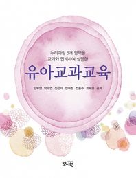 양서원 유아교과교육 누리과정 5개 영역을 교과와 연계하여 설명한