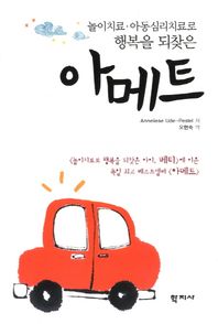 학지사  아메트 놀이치료 아동심리치료로 행복을 되찾은