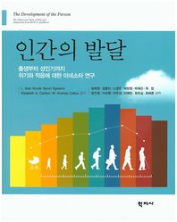 학지사  인간의 발달  /출생부터 성인기까지 위기와 적응에 대한 미네소타 연구  (반양장)