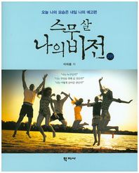 스무 살 나의 비전 오늘 나의 모습은 내일 나의 예고편