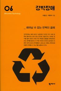 강박장애 헤어날 수 없는 반복의 굴레 이상심리학 시리즈