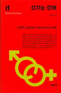 학지사 성기능 장애 감추면 심리장애 이해하면 삶의 행복 이상심리학 시리즈