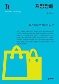 저장장애 물건에 대한 강박적 집찹 이상심리학 시리즈