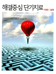 학지사  해결중심 단기치료  /이해와 실제
