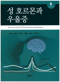 학지사  성 호르몬과 우울증