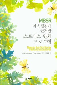 학지사 MBSR 마음챙김에 근거한 스트레스 완화 프로그램