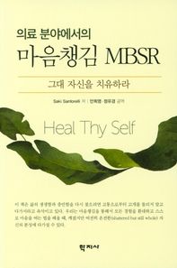 학지사 의료분야에서의 마음챙김 MBSR