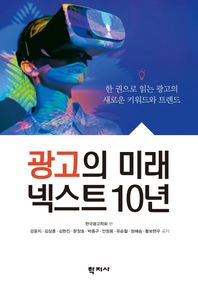 광고의 미래 넥스트 10년 한 권으로 읽는 광고의 새로운 키워드와 트렌드