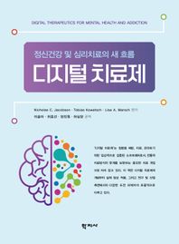 디지털 치료제 정신건강 및 심리치료의 새 흐름
