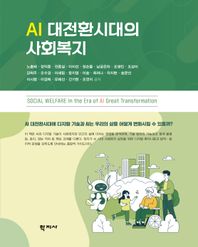 학지사 AI 대전환시대의 사회복지
