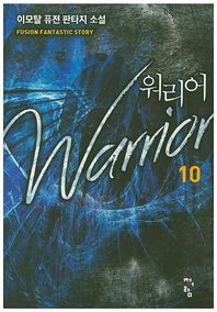 청어람  워리어. 10