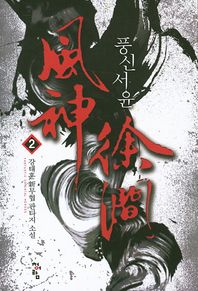 청어람  풍신서윤. 2