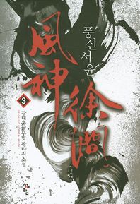 청어람  풍신서윤. 3