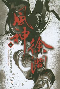 청어람  풍신서윤. 4