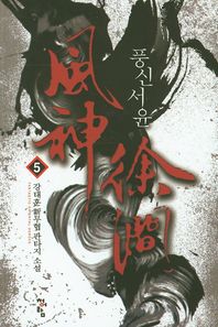 청어람  풍신서윤. 5