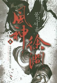 청어람  풍신서윤. 6